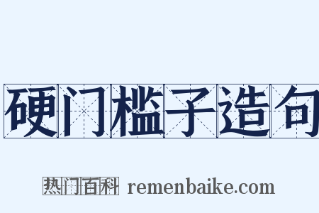 硬门槛子造句是什么意思的图片